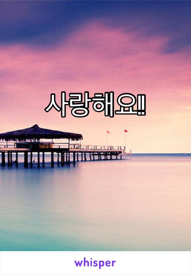 사랑해요!! 