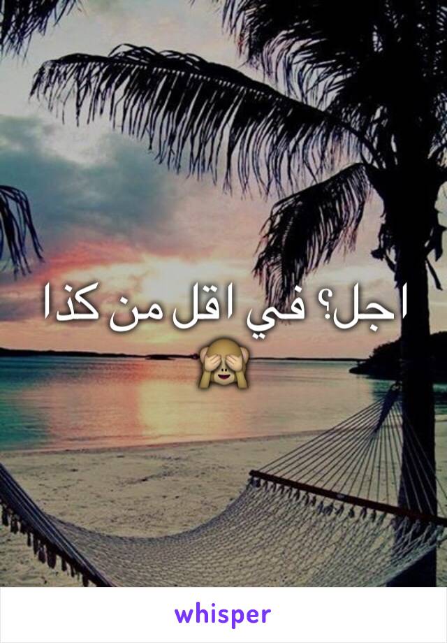 اجل؟ في اقل من كذا 🙈