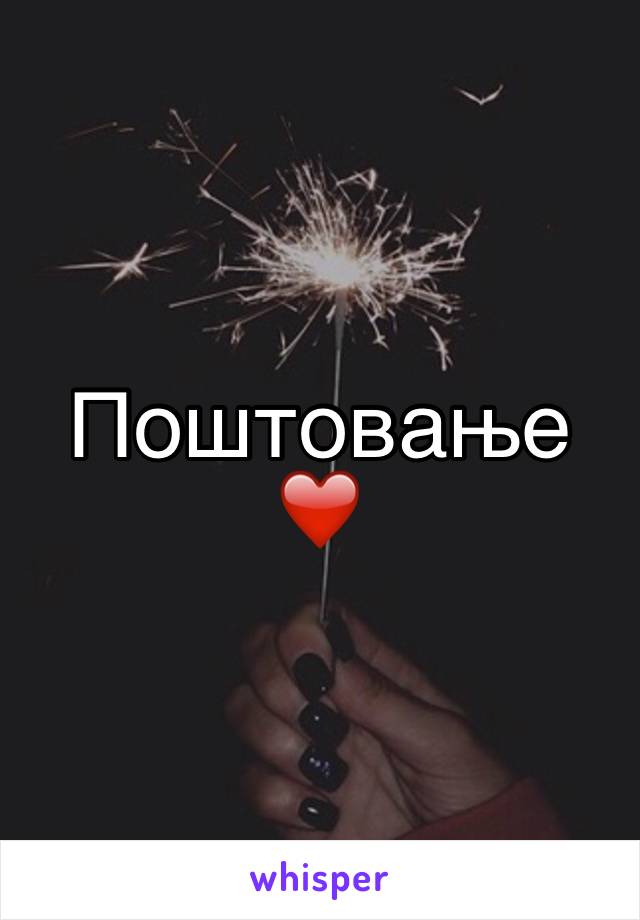 Поштовање ❤️