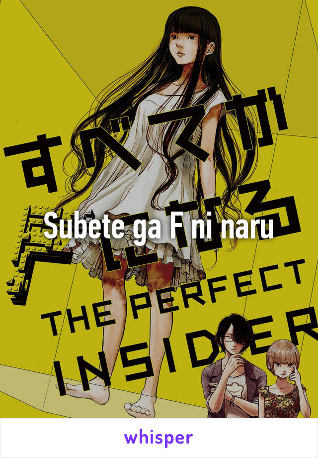 Subete ga F ni naru