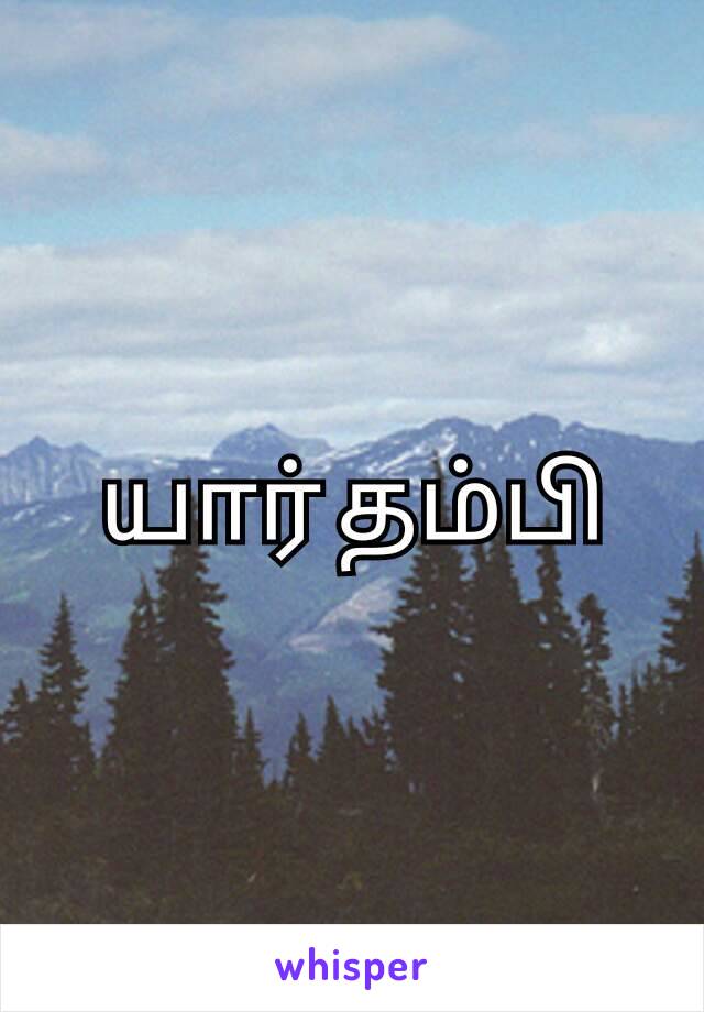 யார் தம்பி