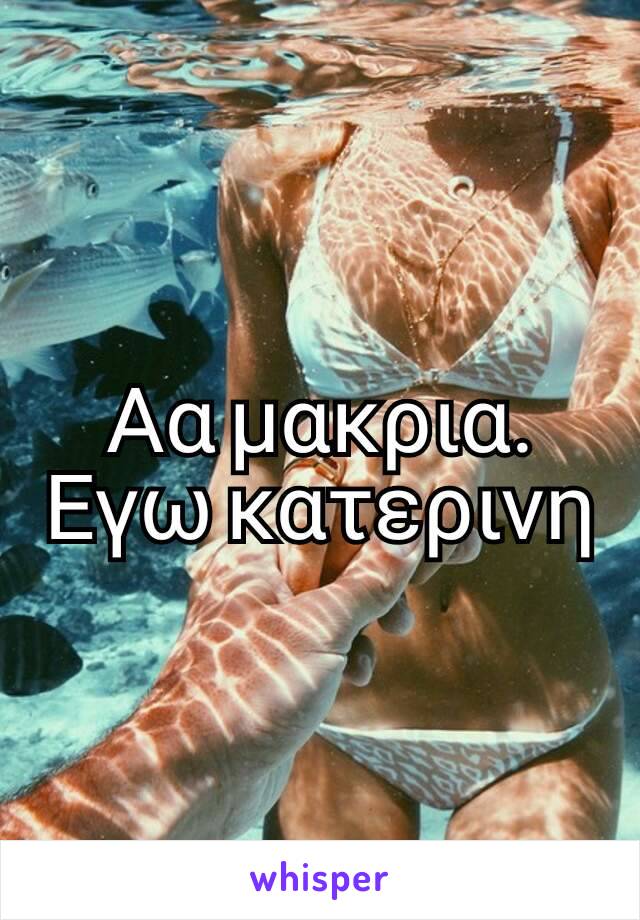 Αα μακρια. Εγω κατερινη