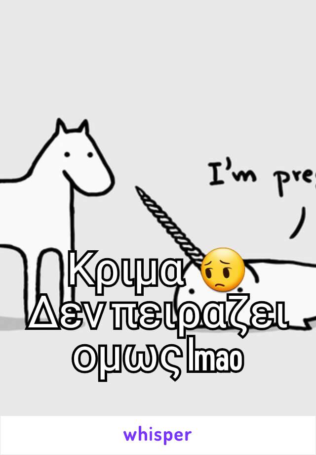 Κριμα  😔
Δεν πειραζει ομως lmao