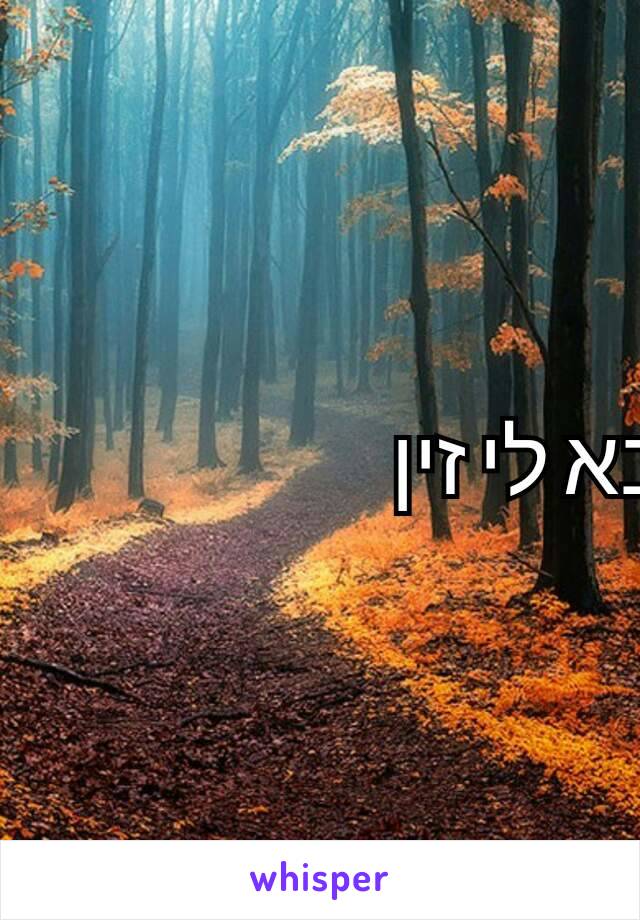    בא לי זין 