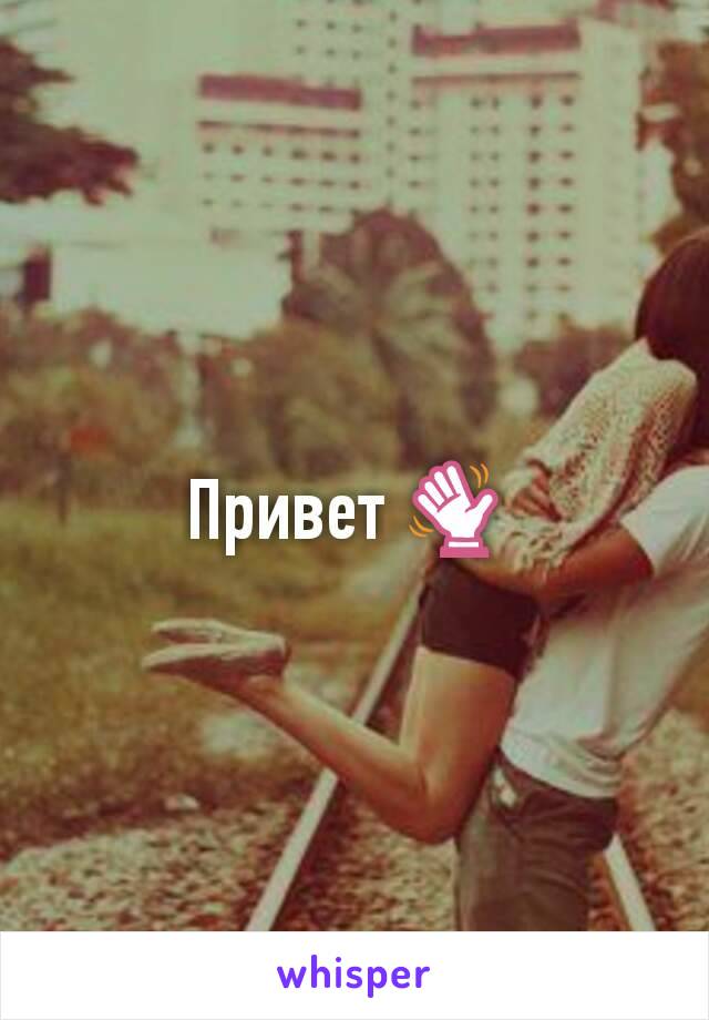 Привет 👋 