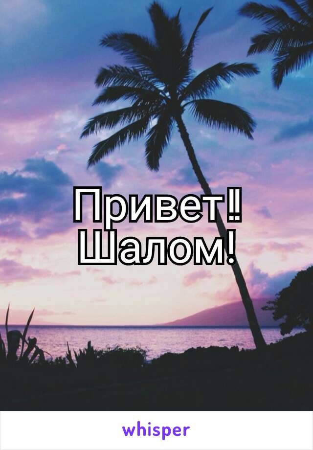 Привет !! Шалом!