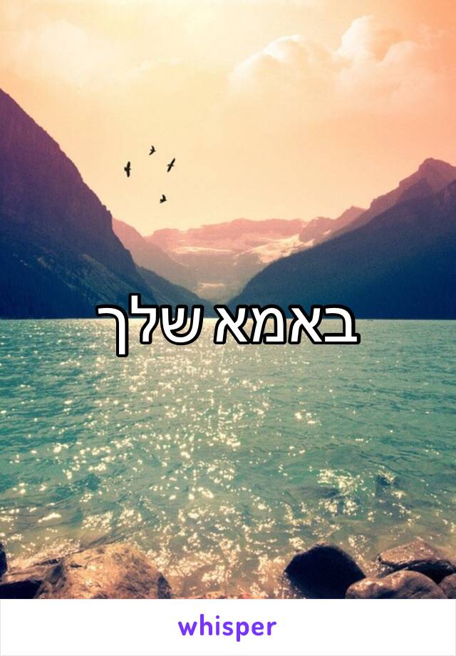 באמא שלך