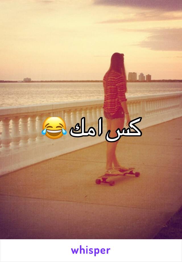 كس امك 😂