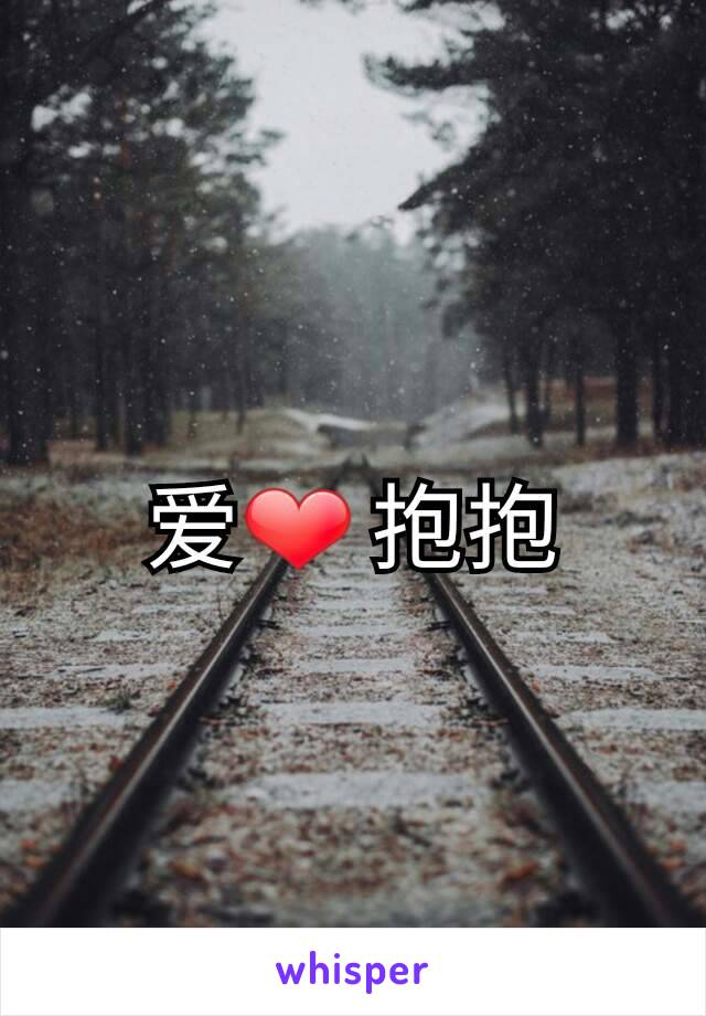 爱❤ 抱抱