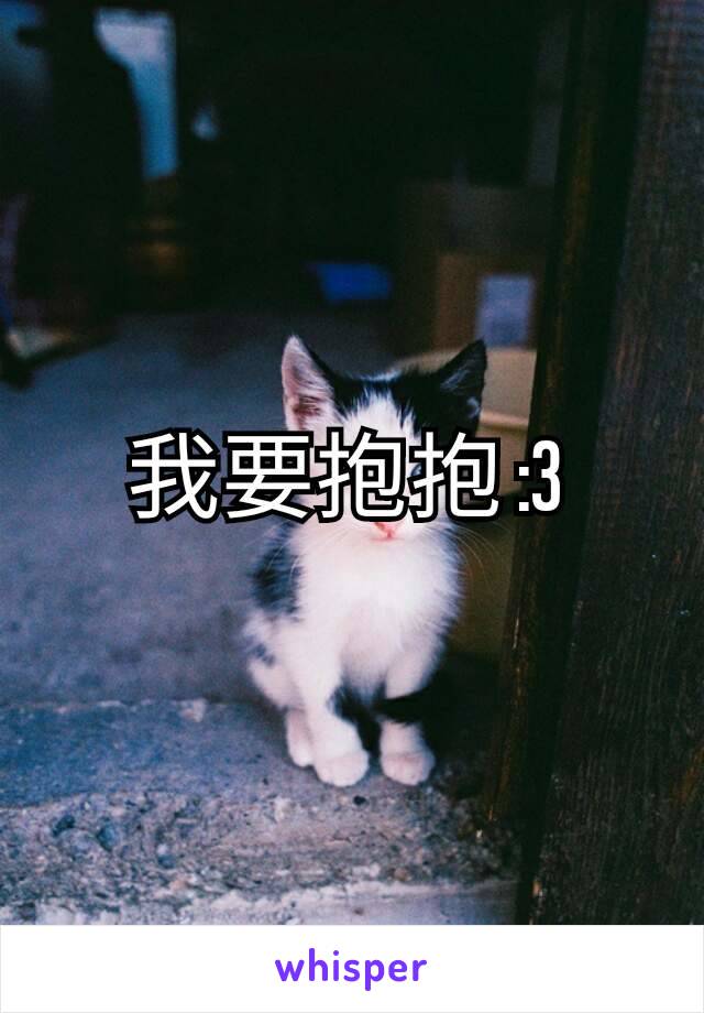 我要抱抱 :3 