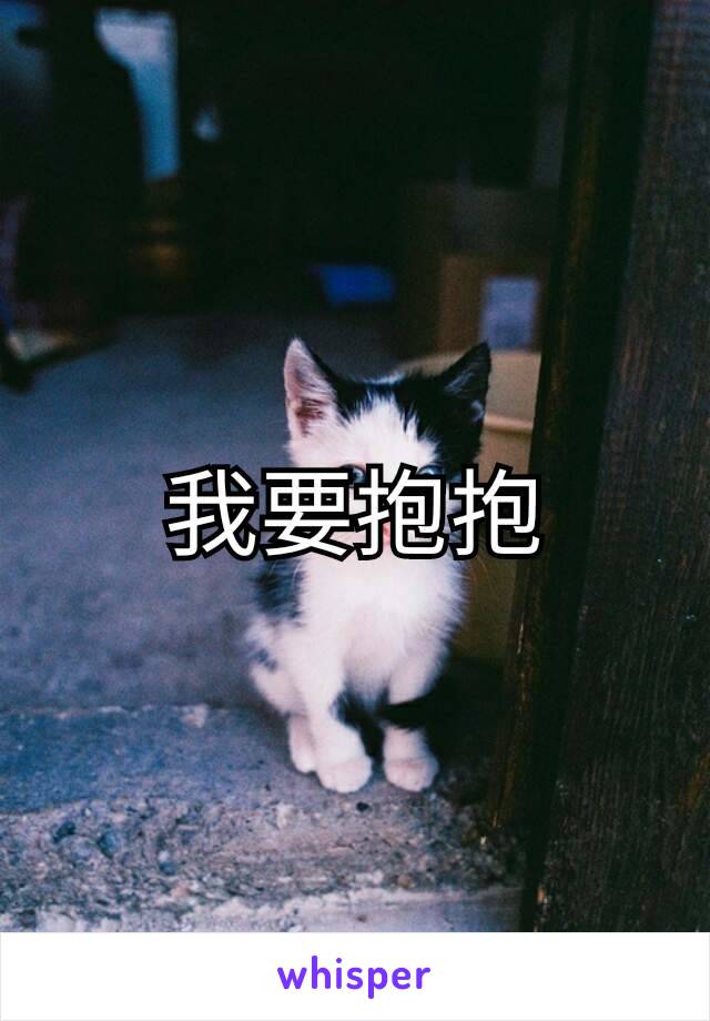 我要抱抱