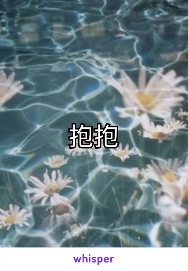 抱抱