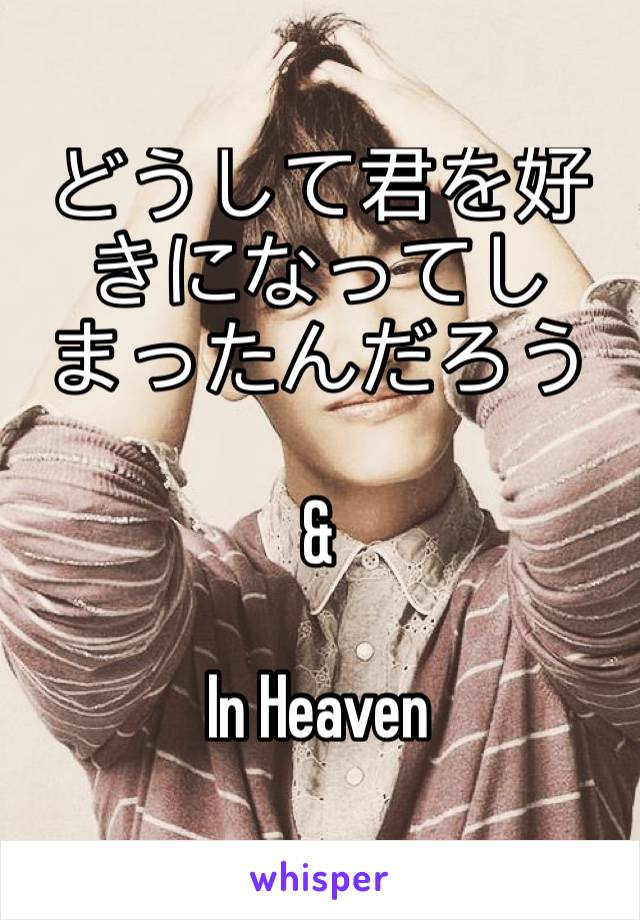 どうして君を好きになってしまったんだろう

&

In Heaven