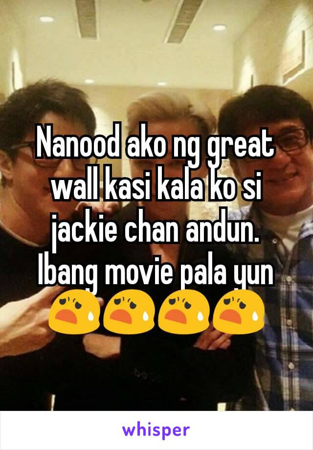 Nanood ako ng great wall kasi kala ko si jackie chan andun. Ibang movie pala yun😧😧😧😧