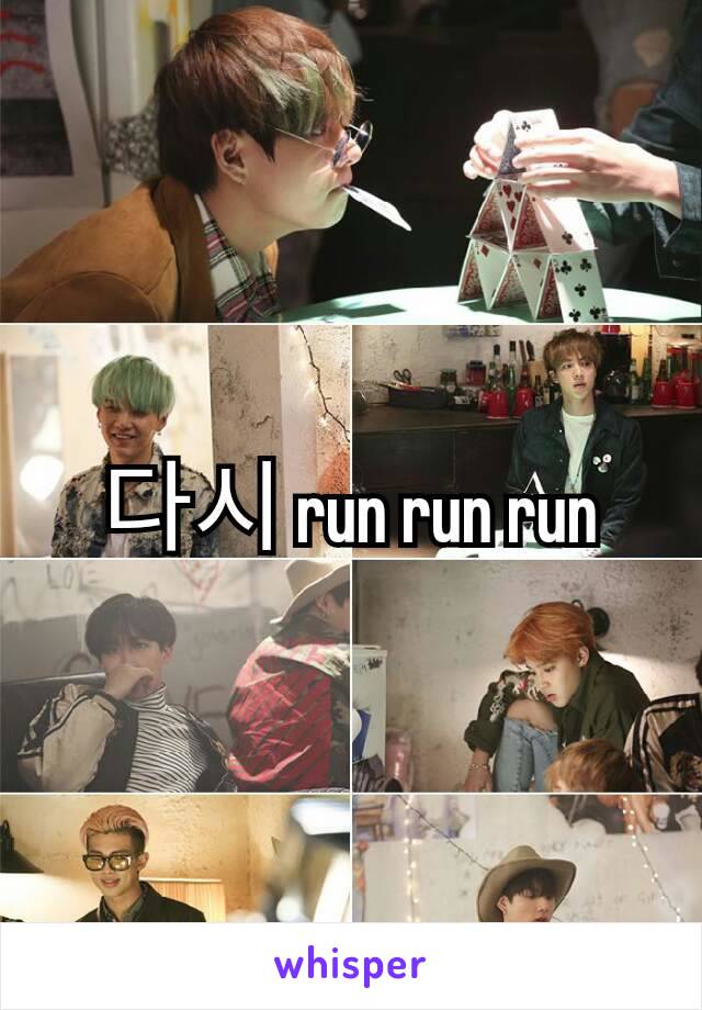 다시 run run run