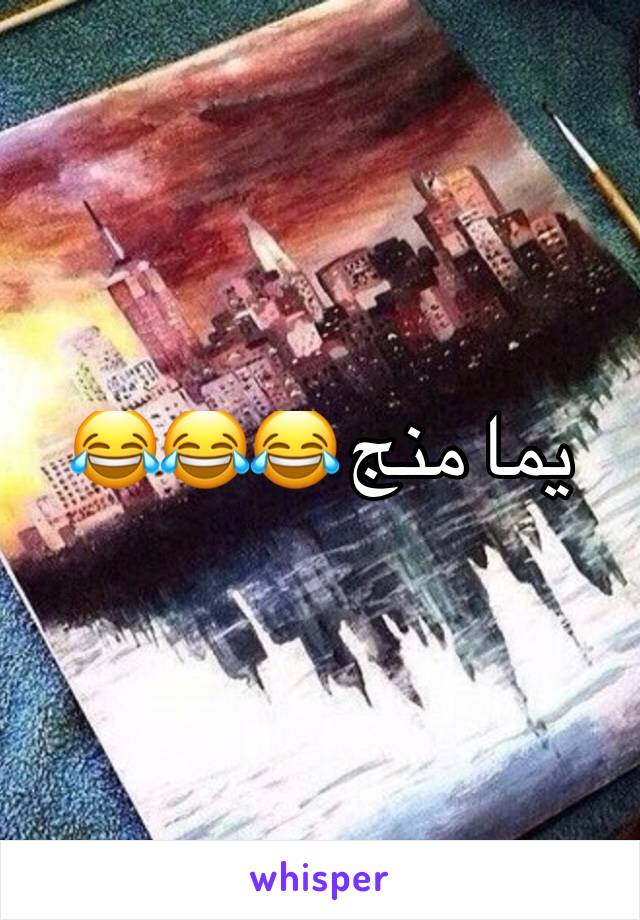 يما منج 😂😂😂