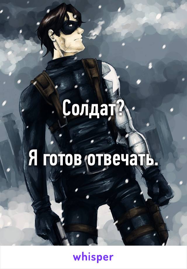 Солдат?

Я готов отвечать.