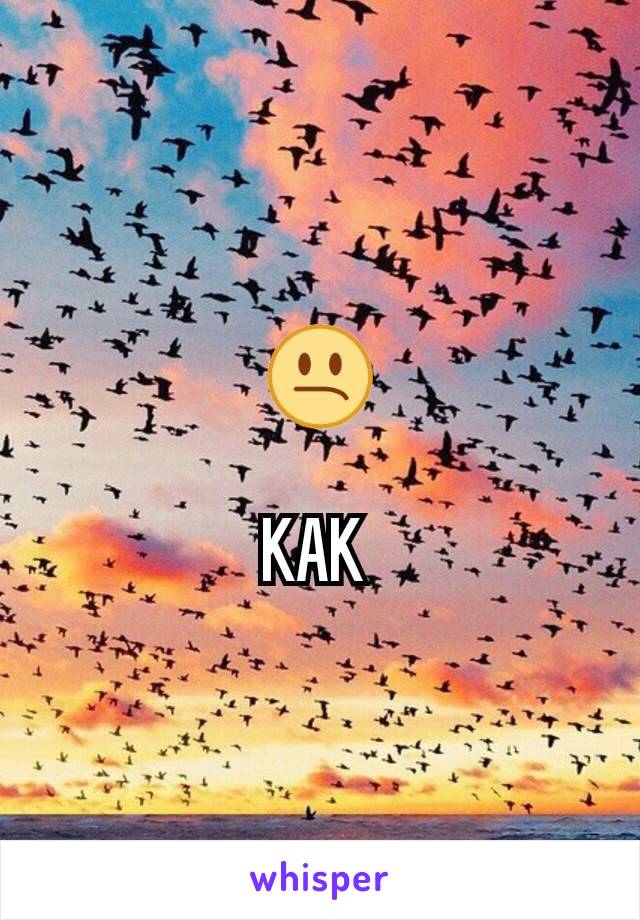 😕

KAK 