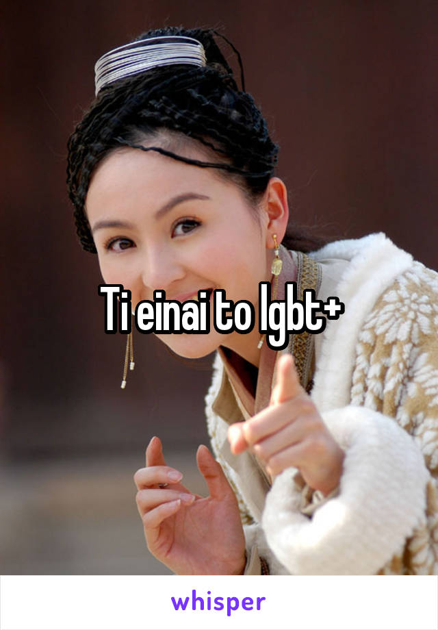 Ti einai to lgbt+