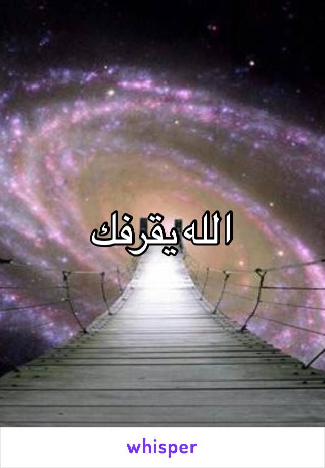 الله يقرفك