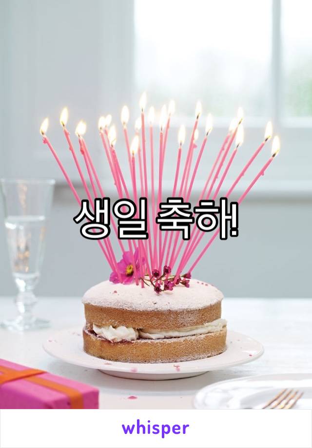 생일 축하!