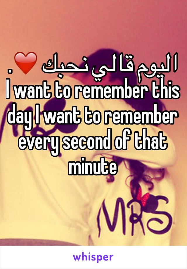 اليوم قالي نحبك ❤️. I want to remember this day I want to remember every second of that minute