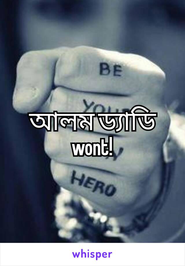 অালম ড্যাডি wont!