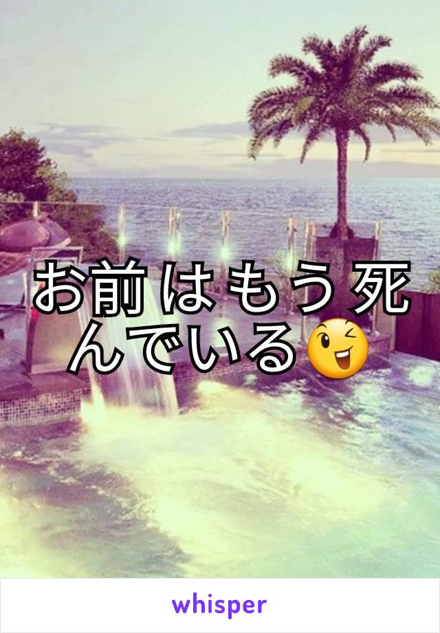 お前 は もう 死んでいる😉