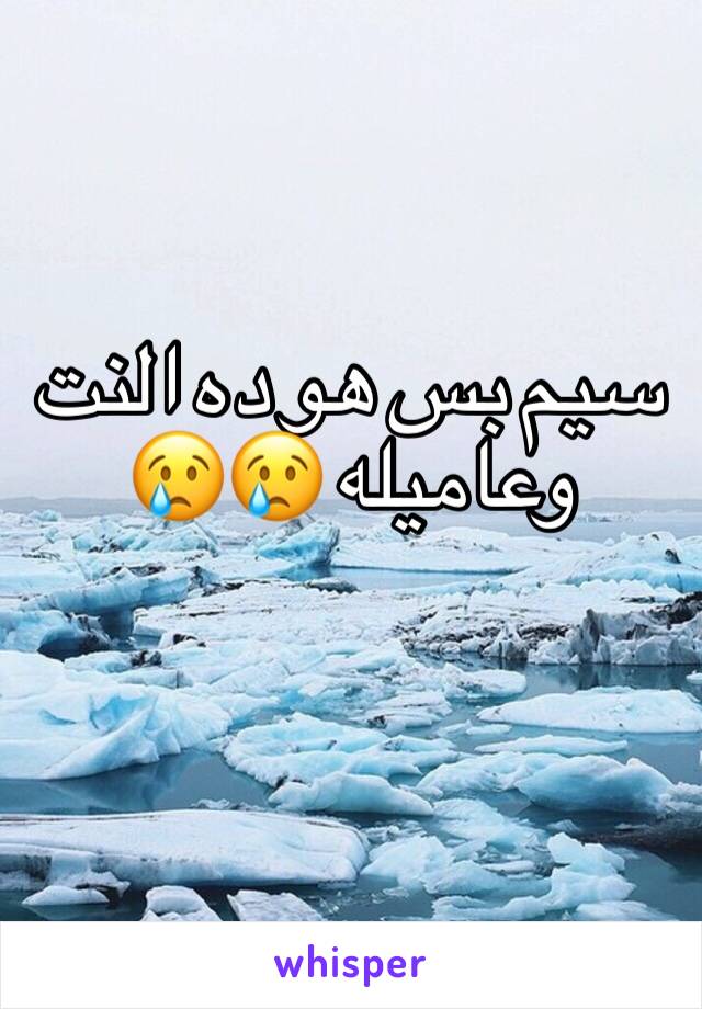 سيم بس هو ده النت وعاميله 😢😢