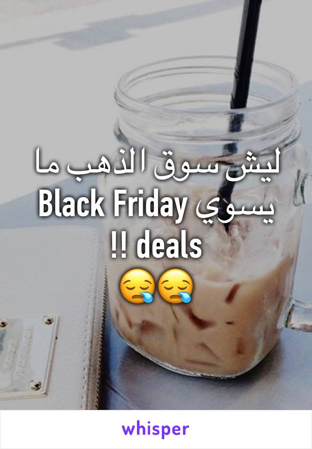 ليش سوق الذهب ما يسوي Black Friday deals !!
😪😪