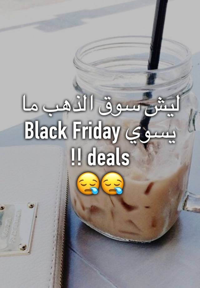 ليش سوق الذهب ما يسوي Black Friday deals !!
😪😪