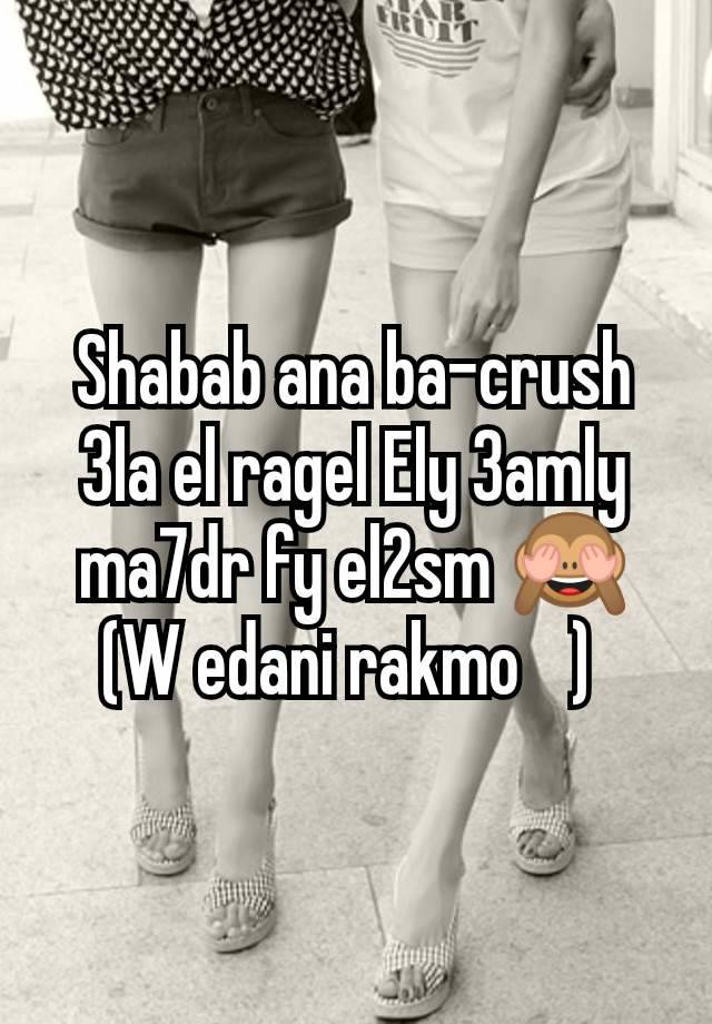 Shabab ana ba-crush 3la el ragel Ely 3amly ma7dr fy el2sm 🙈
(W edani rakmo 🫠) 